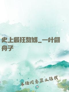 史上最狂赘婿