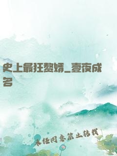 史上最狂赘婿