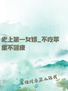 史上第一女婿