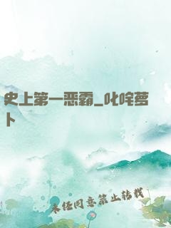 史上第一恶霸