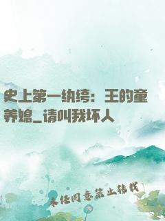 史上第一纨绔：王的童养媳
