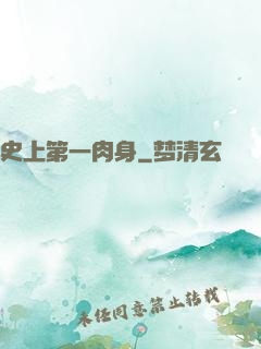 史上第一肉身