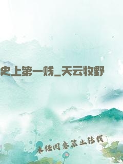 史上第一贱