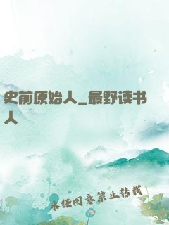 史前原始人
