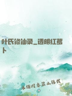 叶氏修仙录