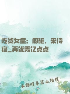 吃货女皇：厨砸，来侍寝