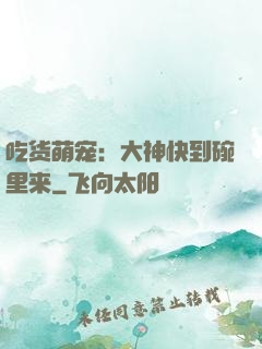 吃货萌宠：大神快到碗里来