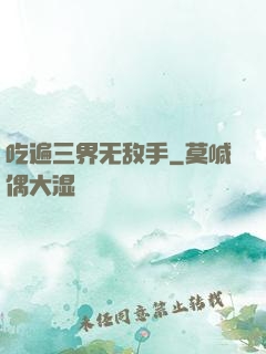 吃遍三界无敌手