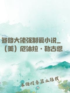 各路大佬强制爱小说