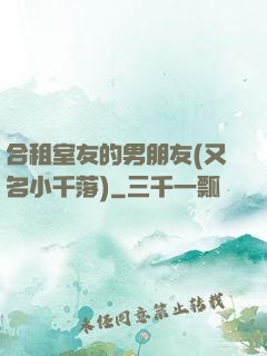 合租室友的男朋友(又名小千落)