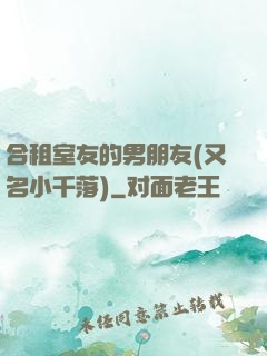 合租室友的男朋友(又名小千落)