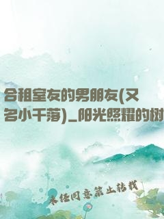 合租室友的男朋友(又名小千落)