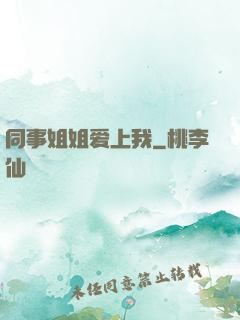 同事姐姐爱上我