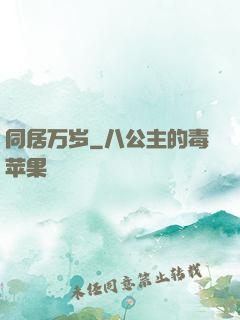 同居万岁