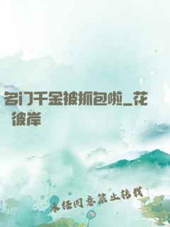 名门千金被抓包啦