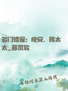 名门婚宠：晚安，韩太太