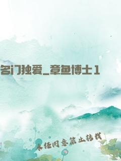 名门独爱