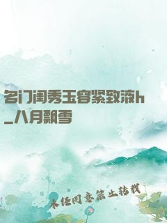 名门闺秀玉容紧致液h