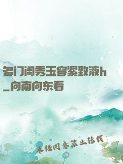 名门闺秀玉容紧致液h