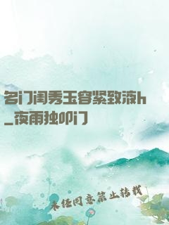名门闺秀玉容紧致液h