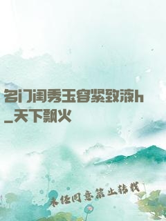 名门闺秀玉容紧致液h
