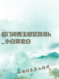 名门闺秀玉容紧致液h