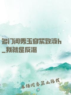 名门闺秀玉容紧致液h