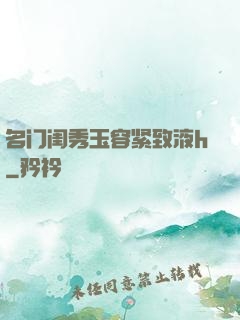 名门闺秀玉容紧致液h