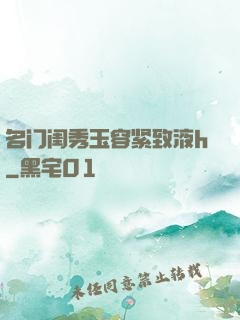 名门闺秀玉容紧致液h