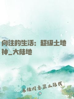 向往的生活：超级土地神