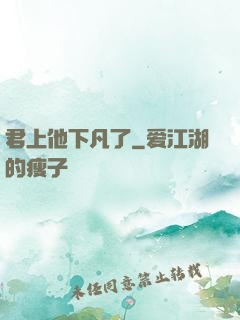 君上他下凡了