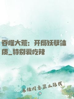 吞噬大荒：开局妖孽体质