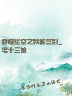 吞噬星空之我能签到