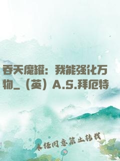 吞天魔罐：我能强化万物