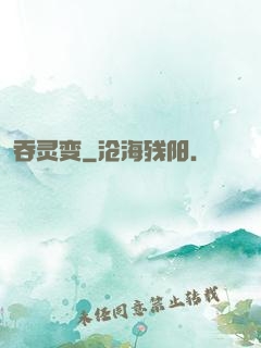 吞灵变