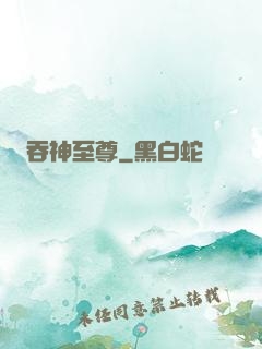 吞神至尊