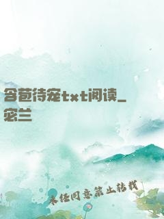 含苞待宠txt阅读