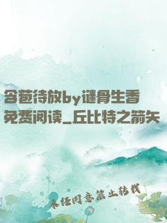 含苞待放by谜骨生香免费阅读