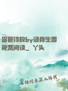 含苞待放by谜骨生香免费阅读