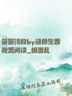 含苞待放by谜骨生香免费阅读