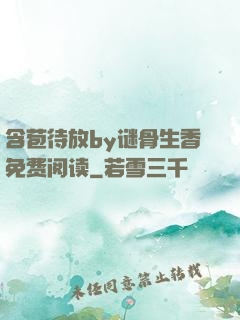 含苞待放by谜骨生香免费阅读