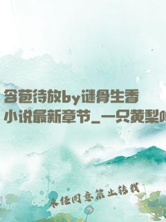 含苞待放by谜骨生香小说最新章节