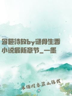 含苞待放by谜骨生香小说最新章节