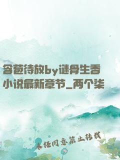 含苞待放by谜骨生香小说最新章节