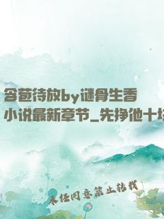 含苞待放by谜骨生香小说最新章节