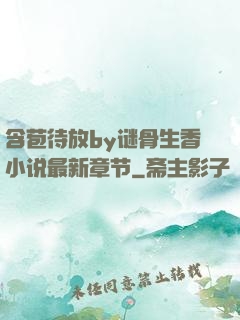 含苞待放by谜骨生香小说最新章节