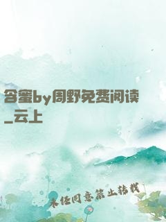 含蜜by周野免费阅读