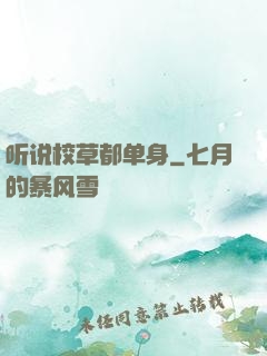 听说校草都单身