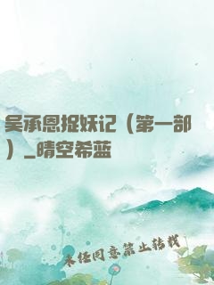 吴承恩捉妖记（第一部）