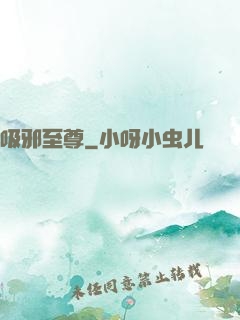 吸邪至尊